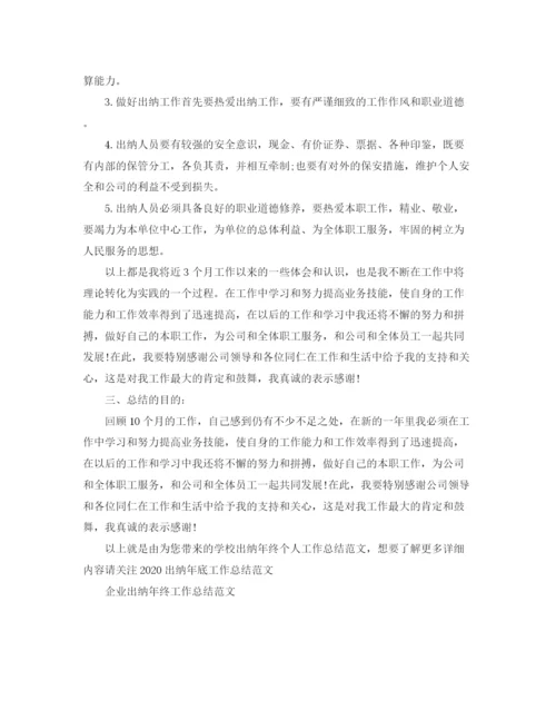 精编之学校出纳年终个人工作总结范文.docx