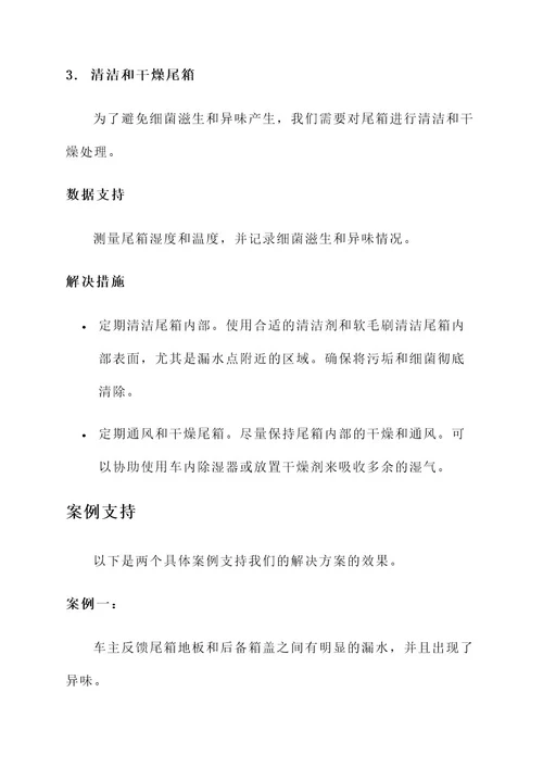 polo尾箱漏水解决方案