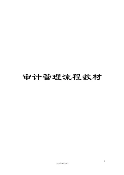 审计管理流程教材.docx