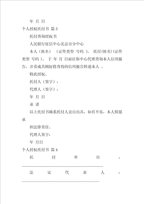 个人授权委托书模板汇总10篇个人授权委托书范文模板