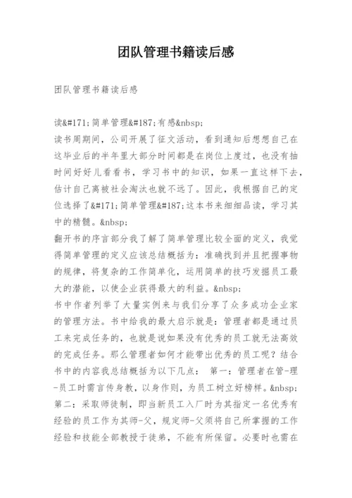 团队管理书籍读后感.docx