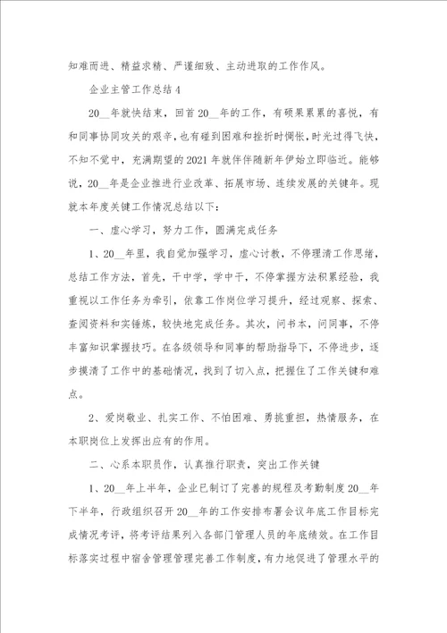 2021年企业主管个人工作总结范文五篇