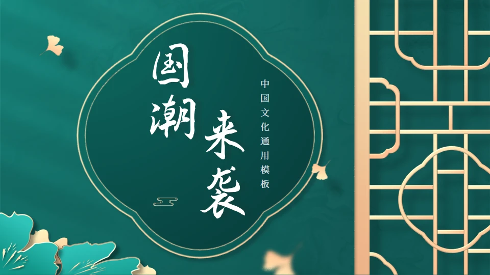 中国风书香气国潮来袭中式文化通用PPT模板