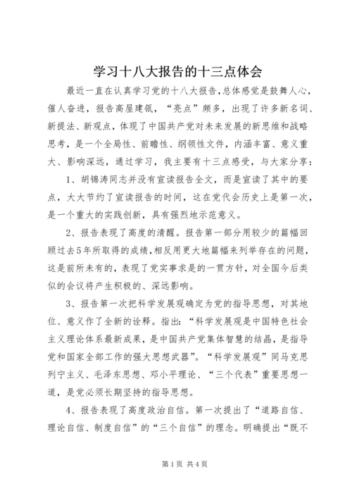 学习十八大报告的十三点体会.docx