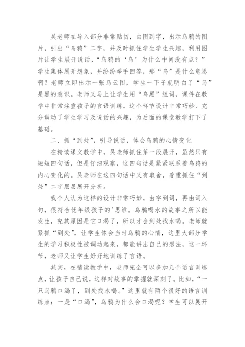 《乌鸦喝水》评课稿.docx
