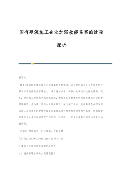 国有建筑施工企业加强效能监察的途径探析.docx