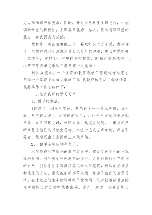 小学四年级语文教师年度考核个人总结.docx