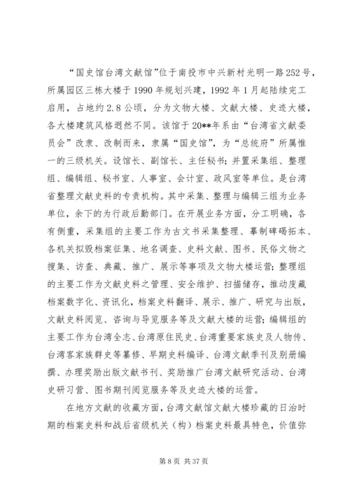 地方志专业考察团赴台湾省考察报告.docx