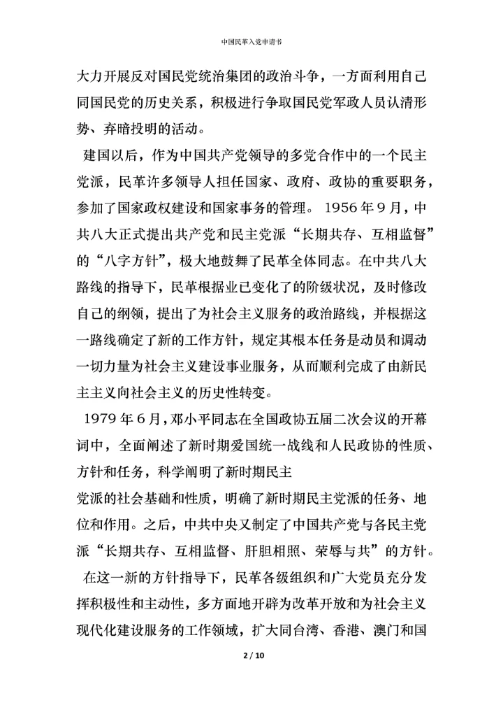 中国民革入党申请书.docx