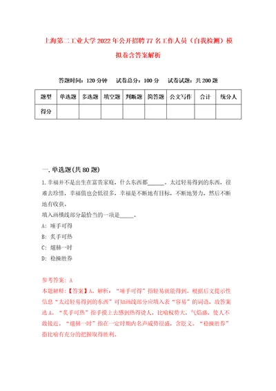 上海第二工业大学2022年公开招聘77名工作人员自我检测模拟卷含答案解析第0次