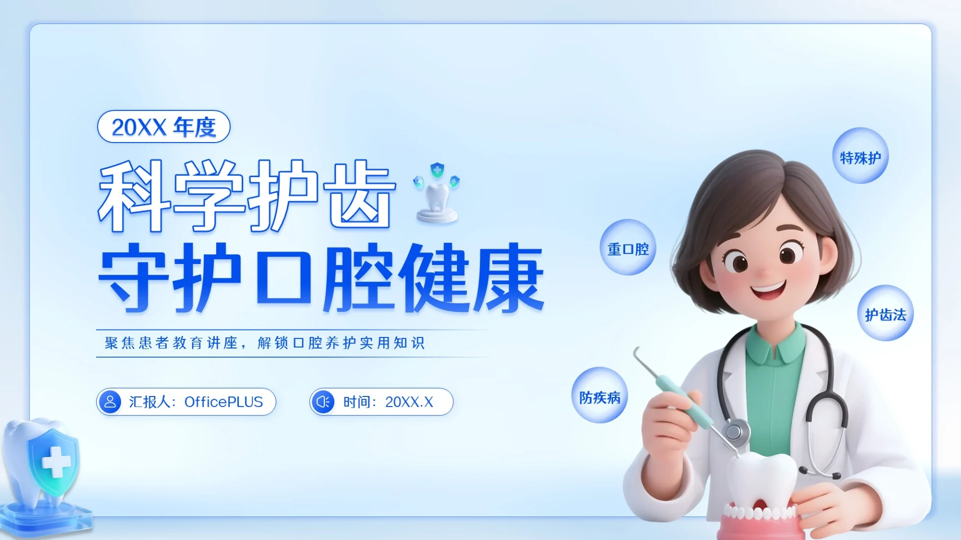蓝色插画风科学护齿，守护口腔健康PPT模板