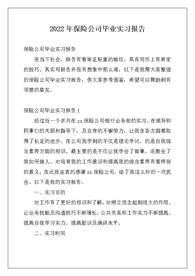 2022年保险公司毕业实习报告