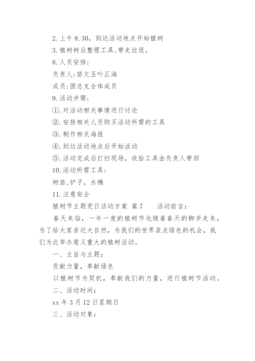 植树节主题党日活动方案.docx
