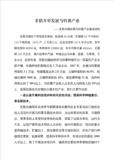 多措并举发展马铃薯产业克勒沟镇发展马铃薯事迹材料