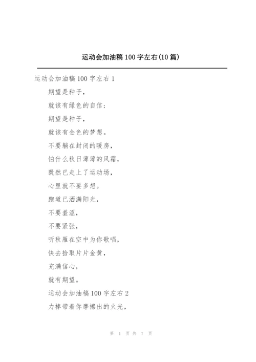 运动会加油稿100字左右(10篇).docx