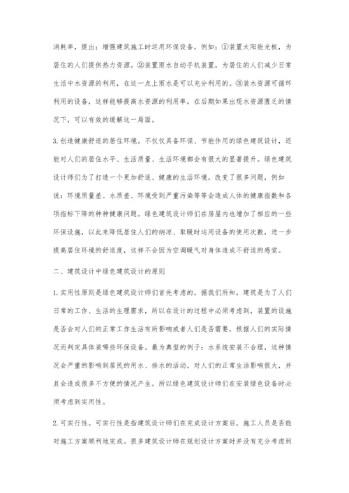 建筑设计中绿色建筑设计的应用探析.docx