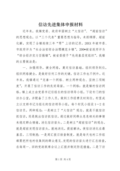 信访先进集体申报材料 (2).docx