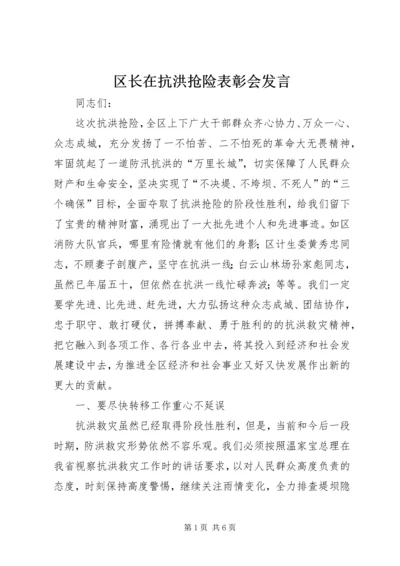 区长在抗洪抢险表彰会发言.docx