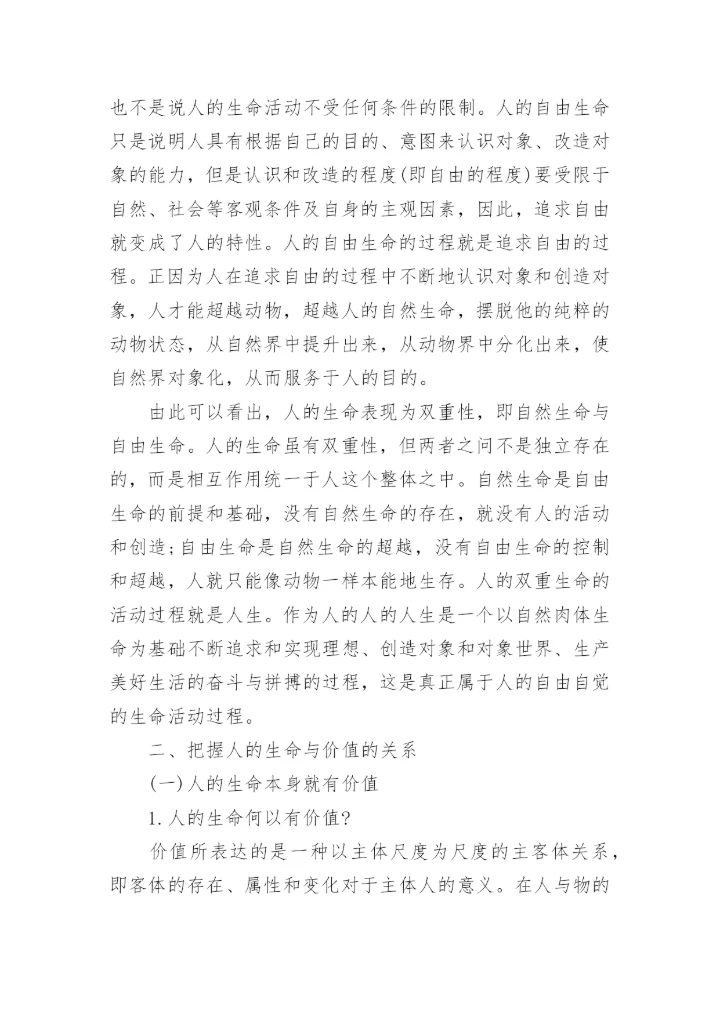 人的双重生命与价值问题探究优秀论文.docx