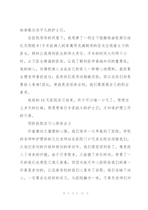 预防医院实习心得体会5篇.docx