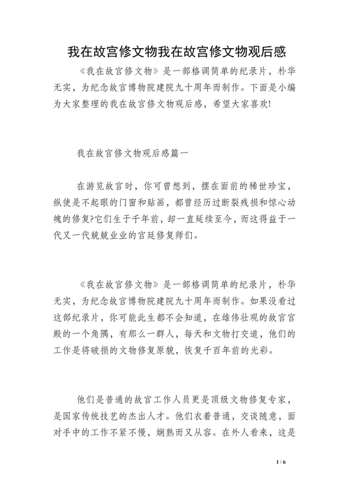 我在故宫修文物我在故宫修文物观后感
