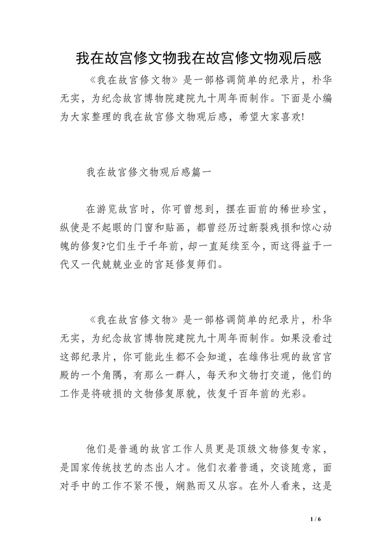 我在故宫修文物我在故宫修文物观后感