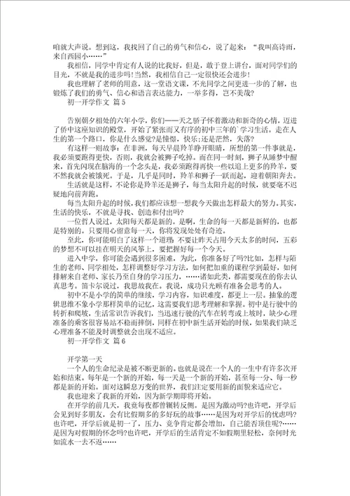 热门初一开学作文集合七篇