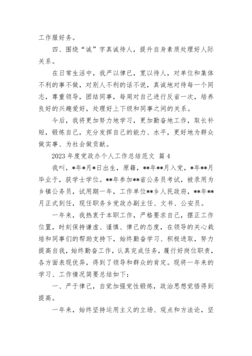 2023年度党政办个人工作总结范文.docx