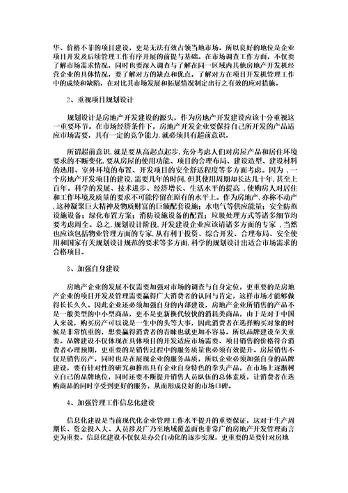 我国房地产开发企业的发展现状存在的问题及对策研究