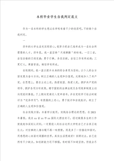 2021年本科毕业学生自我判定范文