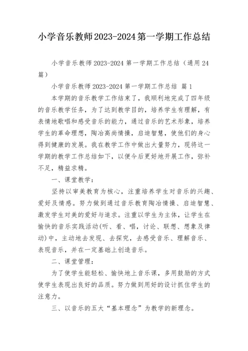 小学音乐教师2023-2024第一学期工作总结.docx