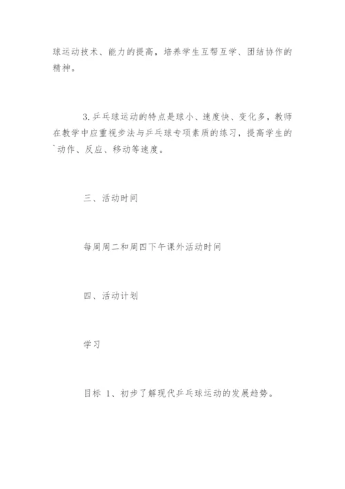 乒乓球教学计划.docx