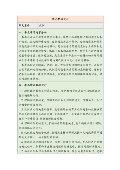 大单元教学【核心素养目标】4.1  比例的意义（表格式）教学设计