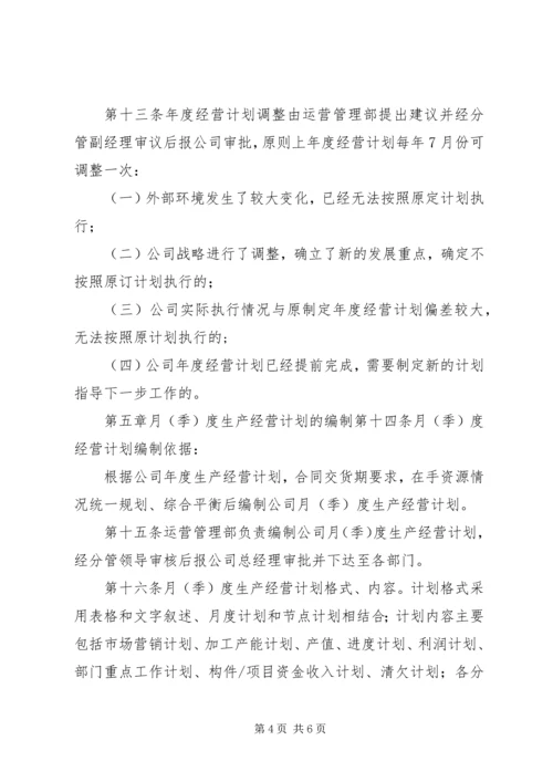 经营计划管理制度 (4).docx