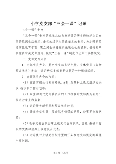 小学党支部“三会一课”记录 (5).docx