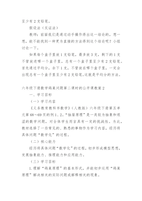 六年级下册数学鸽巢问题第二课时的公开课教案.docx