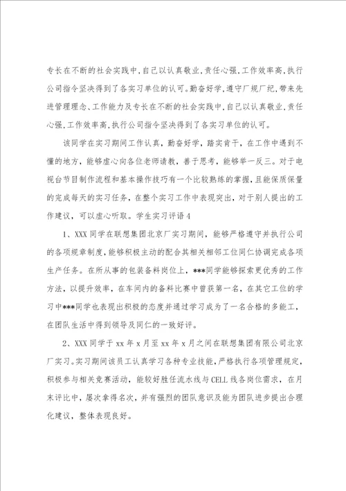 学生实习评语