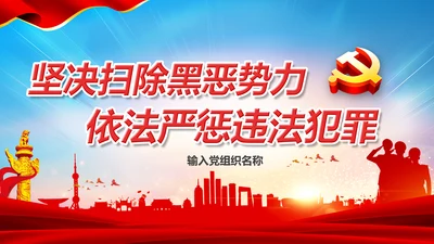 扫黑除恶严惩违法犯罪通用PPT模板