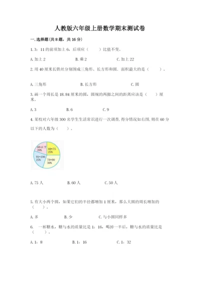 人教版六年级上册数学期末测试卷及答案（全国通用）.docx