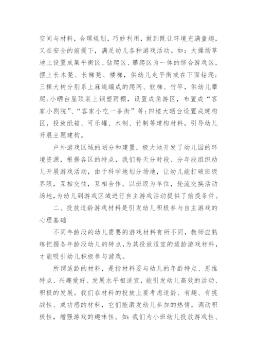 如何创设幼儿园户外自主性游戏环境.docx