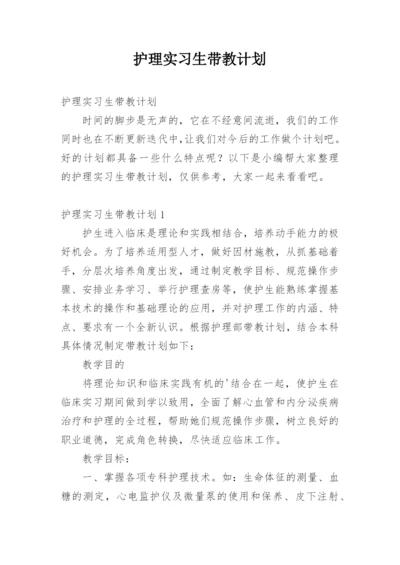 护理实习生带教计划.docx