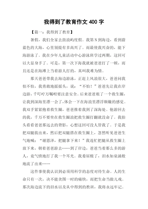 我得到了教育作文400字.docx