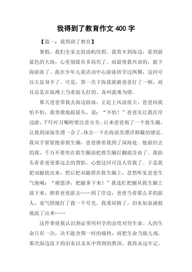 我得到了教育作文400字.docx