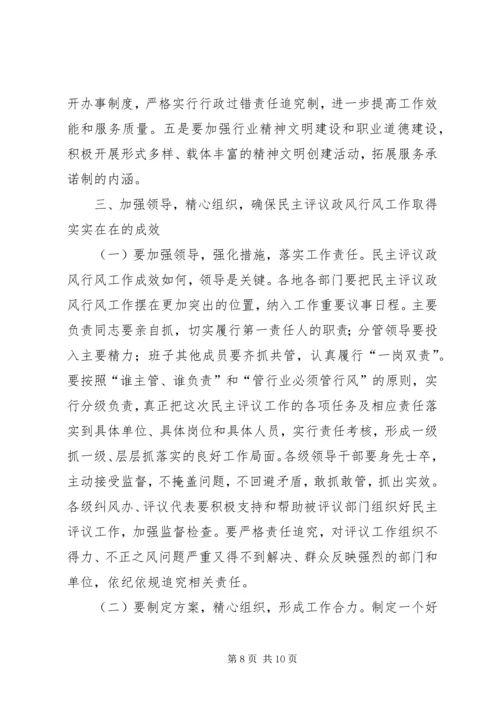 在全省民主评议政风行风工作电视电话动员会上的讲话.docx