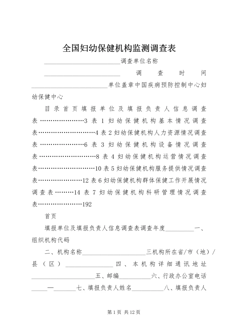 全国妇幼保健机构监测调查表.docx