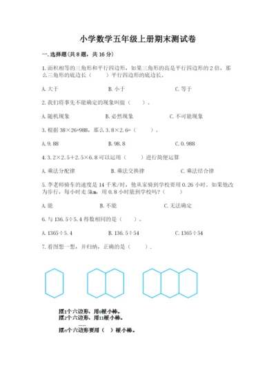 小学数学五年级上册期末测试卷含完整答案（全国通用）.docx