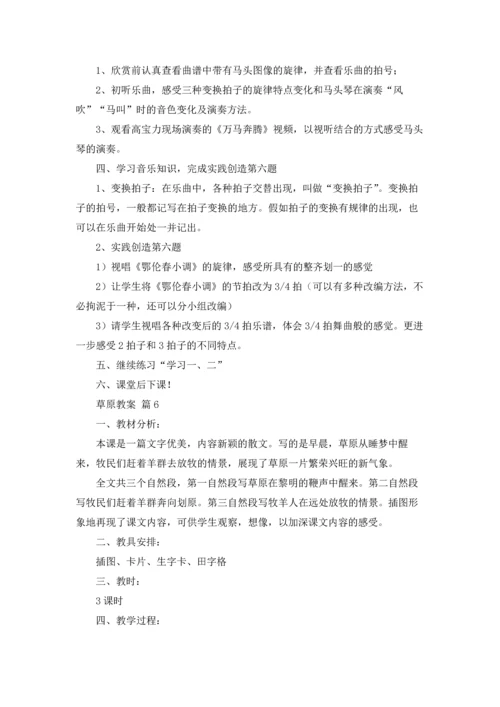 草原教案合集十篇.docx