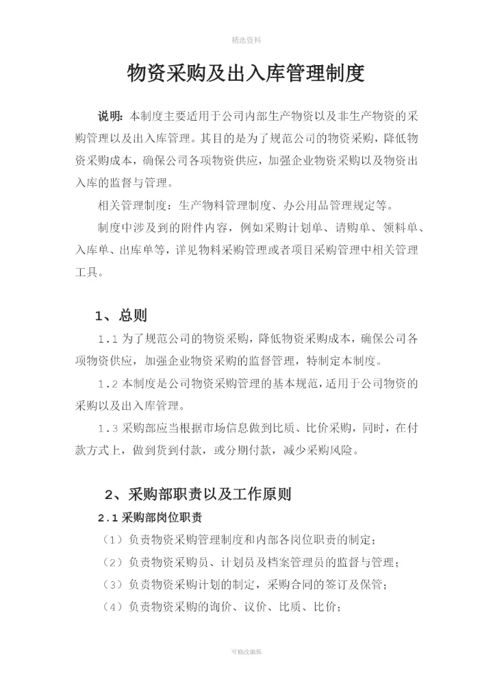 物资采购及出入库管理制度[001].docx