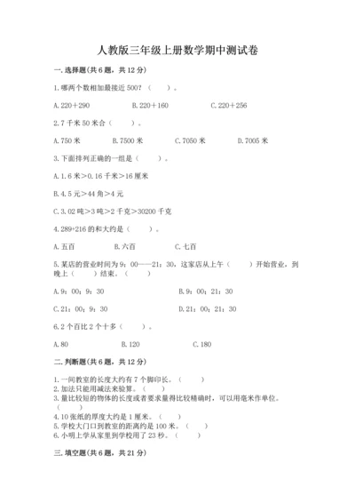 人教版三年级上册数学期中测试卷【精练】.docx