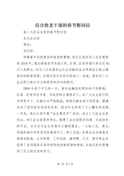 信合致老干部的春节慰问信 (3).docx
